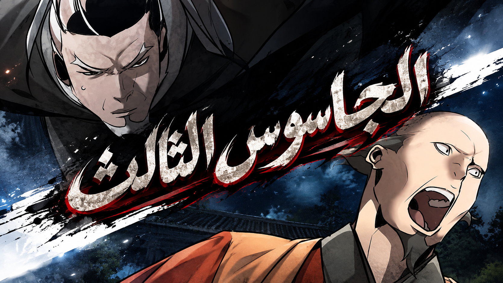الفصل 16