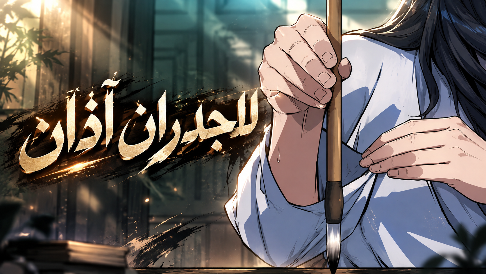 الفصل 20