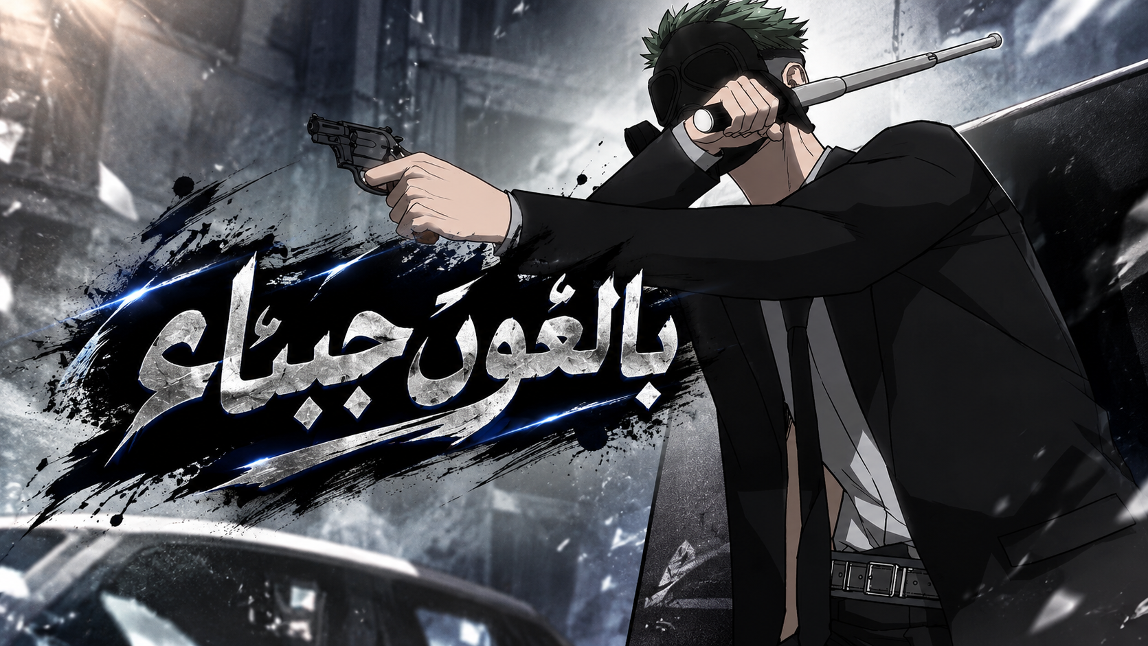 الفصل 16