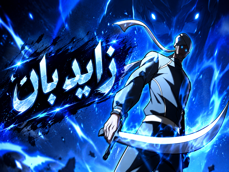 الفصل 101