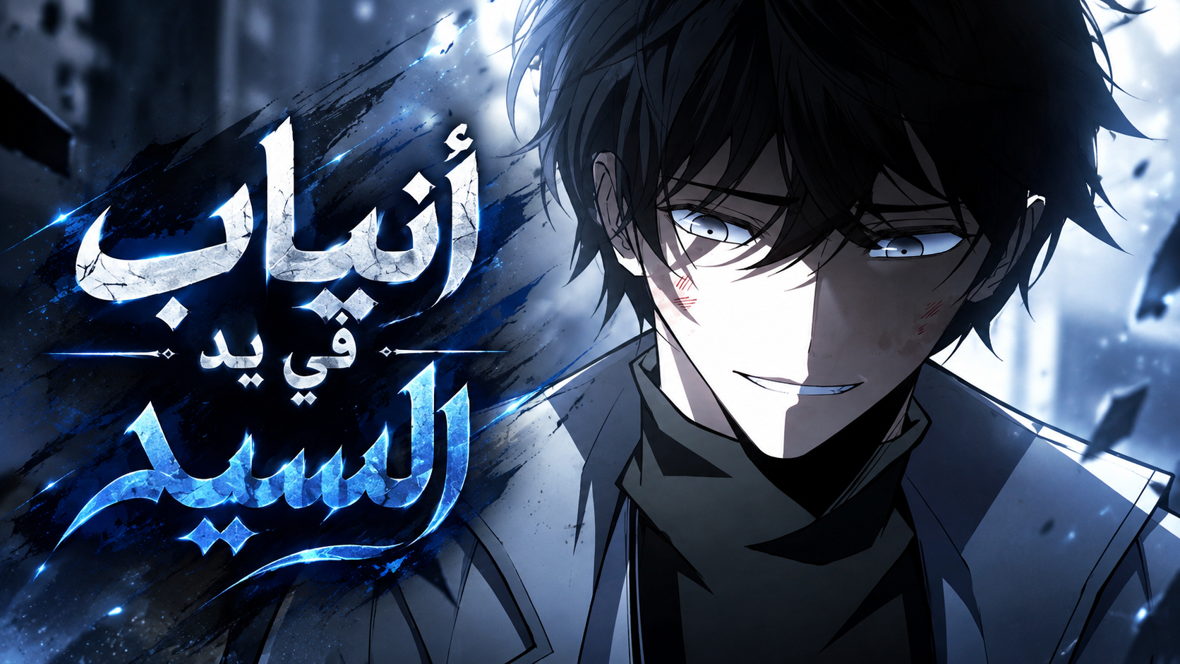 الفصل 16