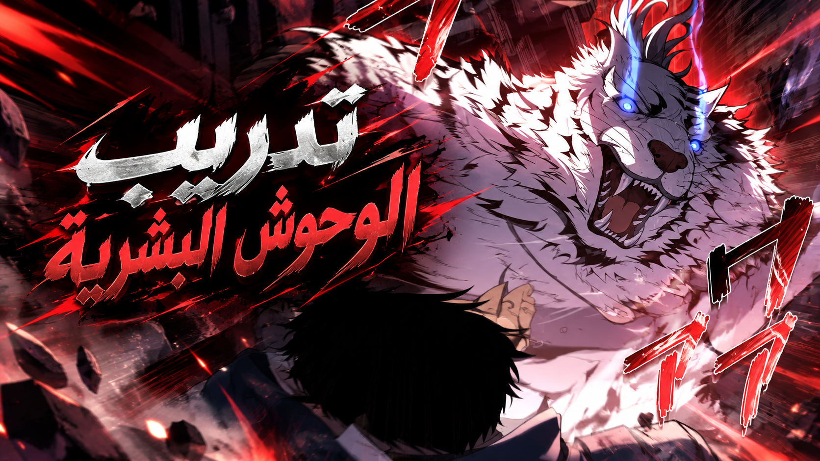 الفصل 18