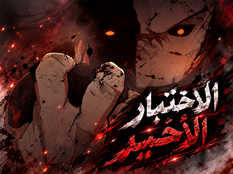الفصل 80