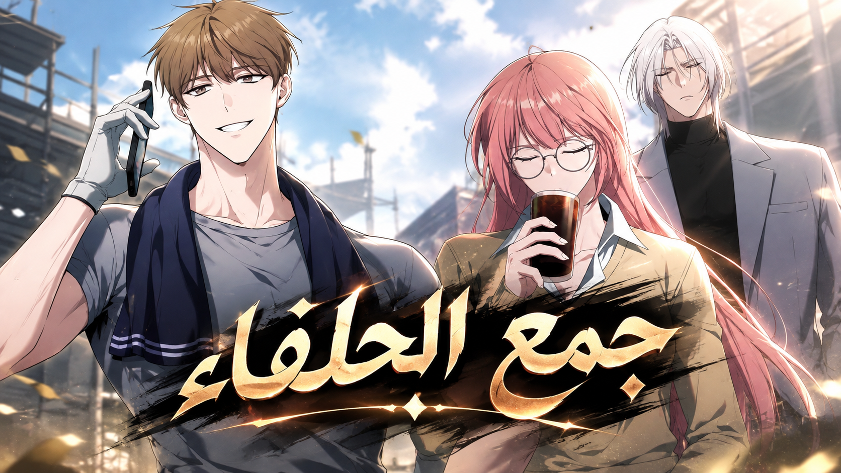 الفصل 8