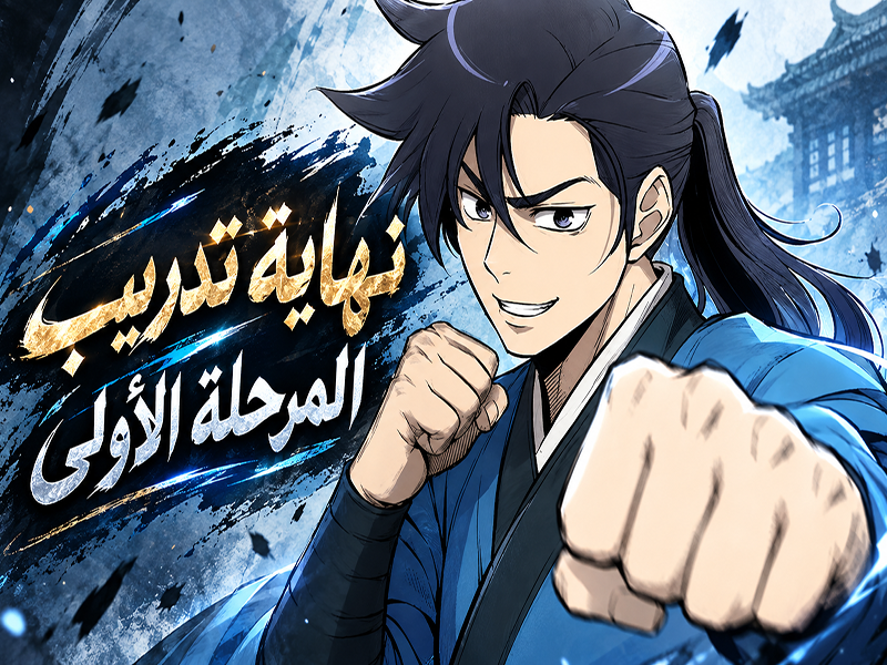 الفصل 10