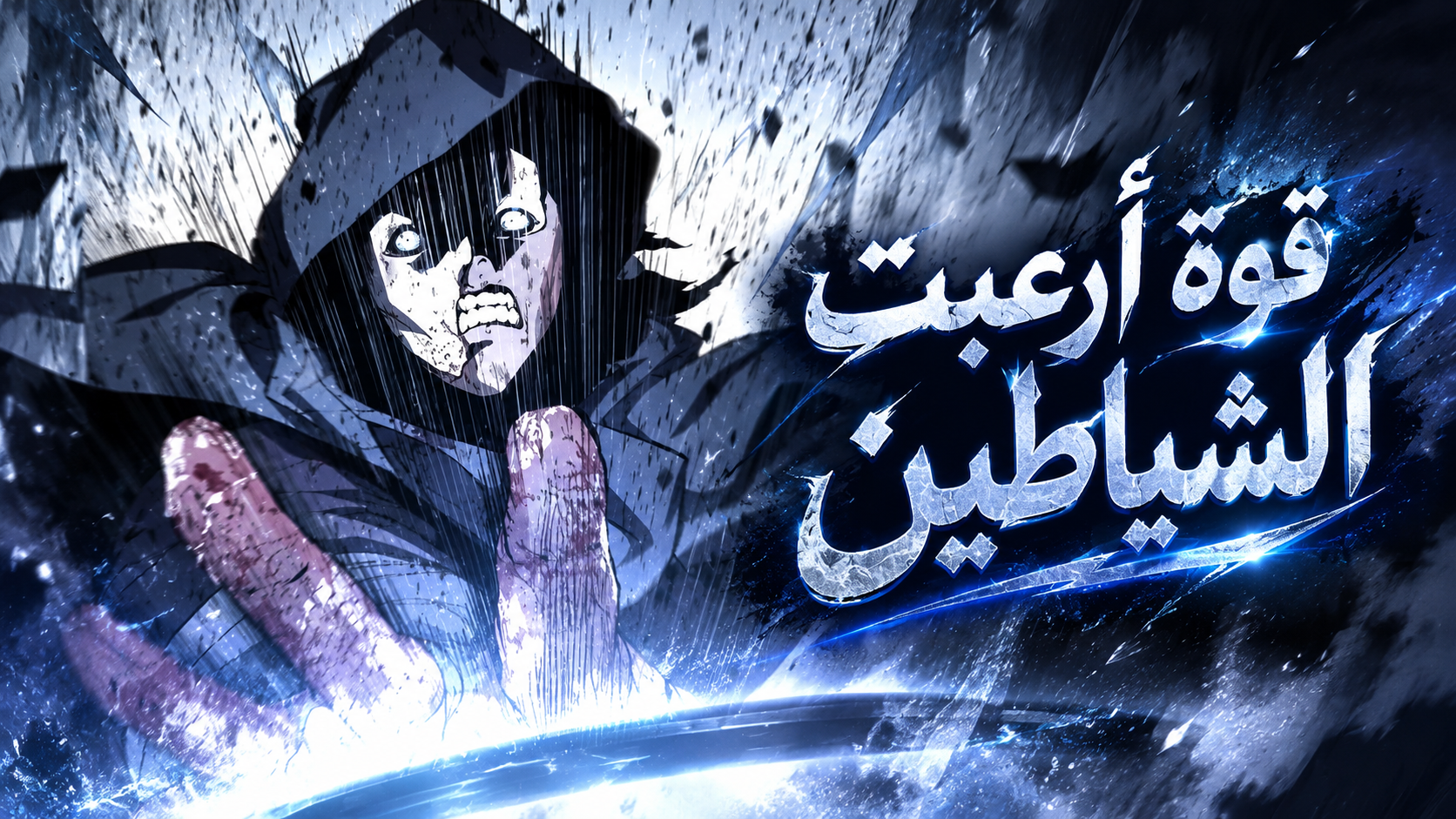 الفصل 56