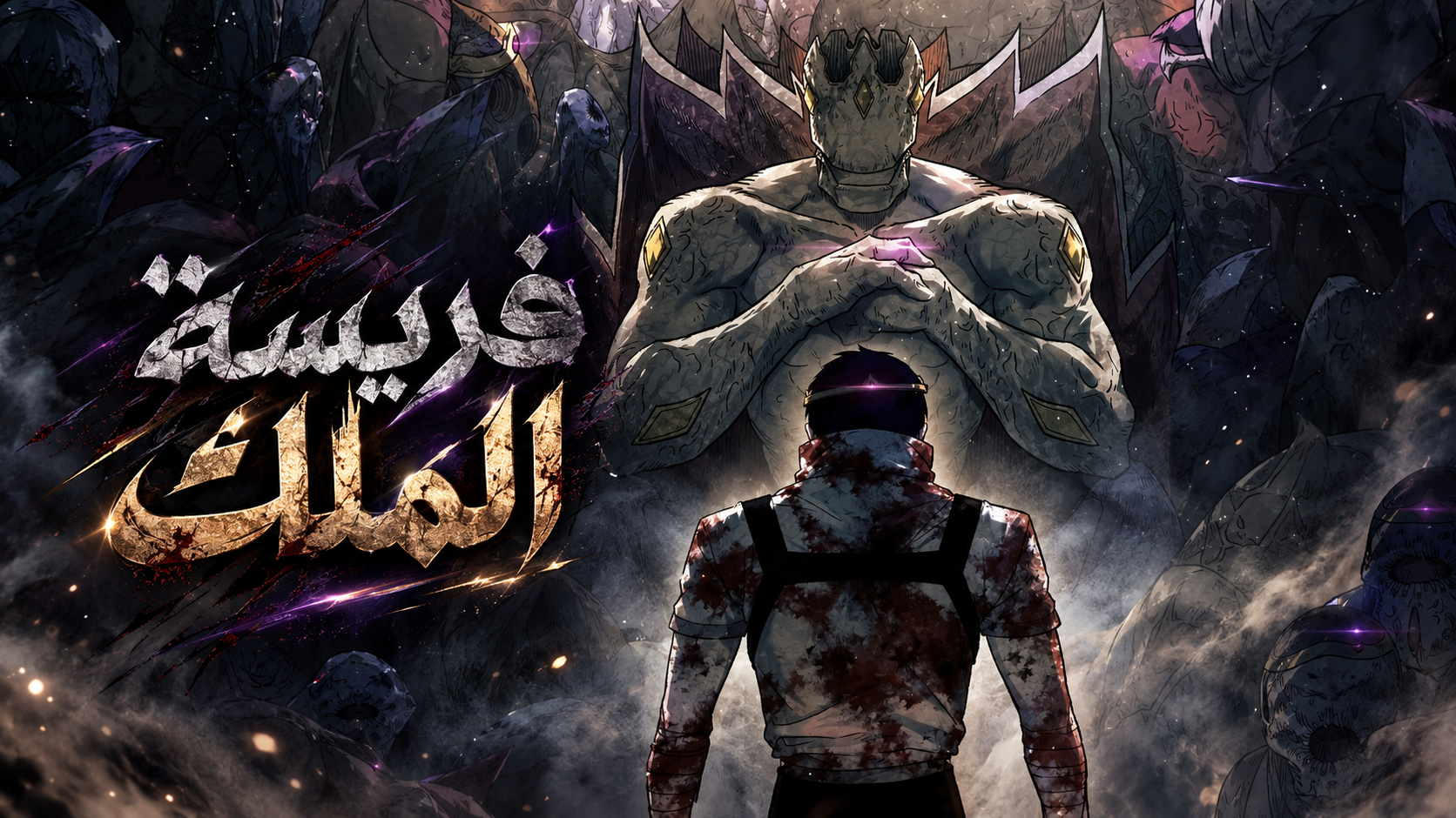 الفصل 110