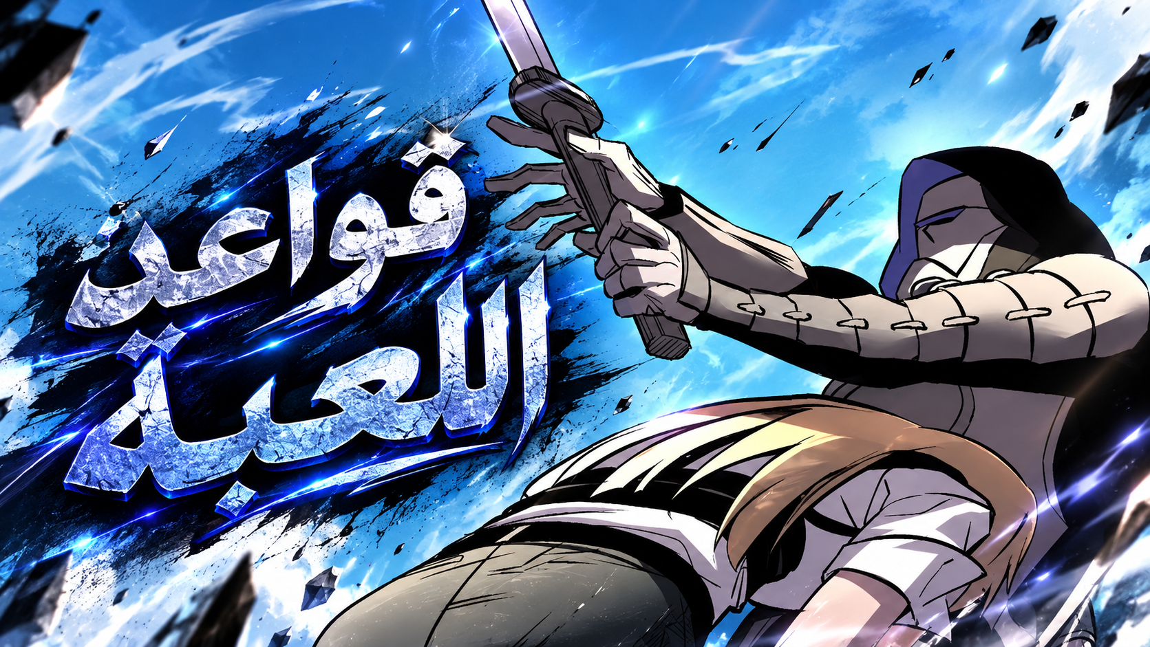 الفصل 21