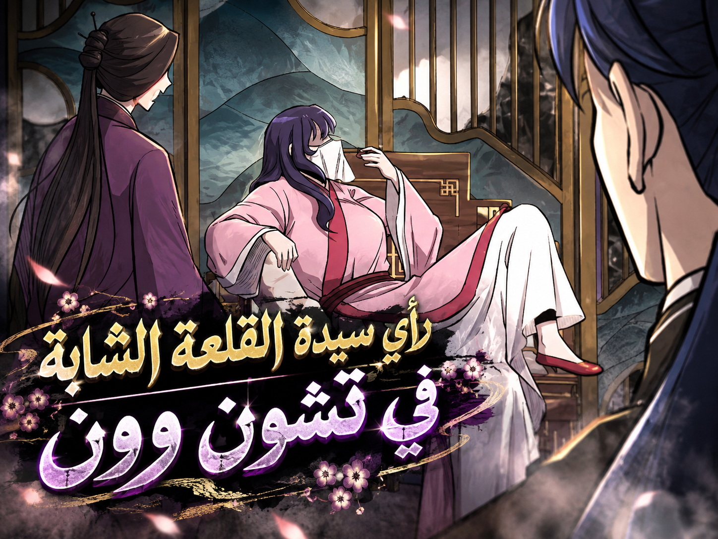 الفصل 18