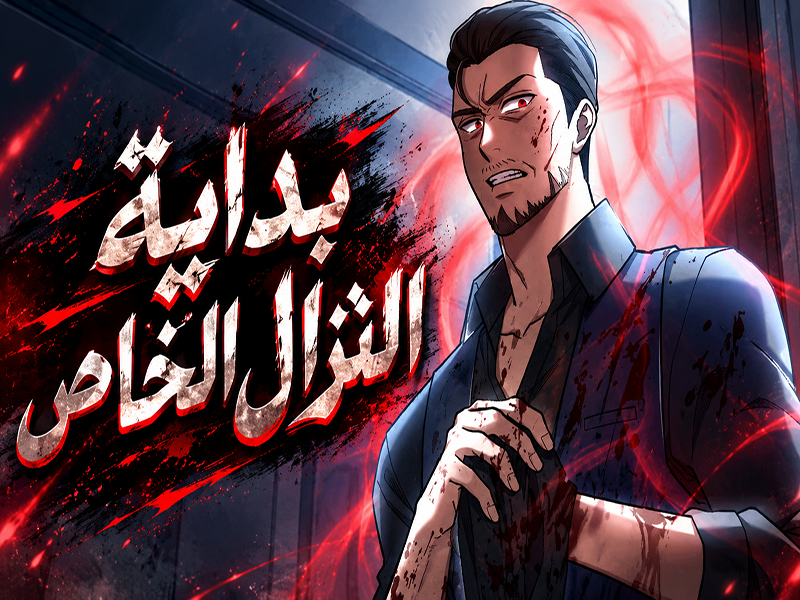 الفصل 99