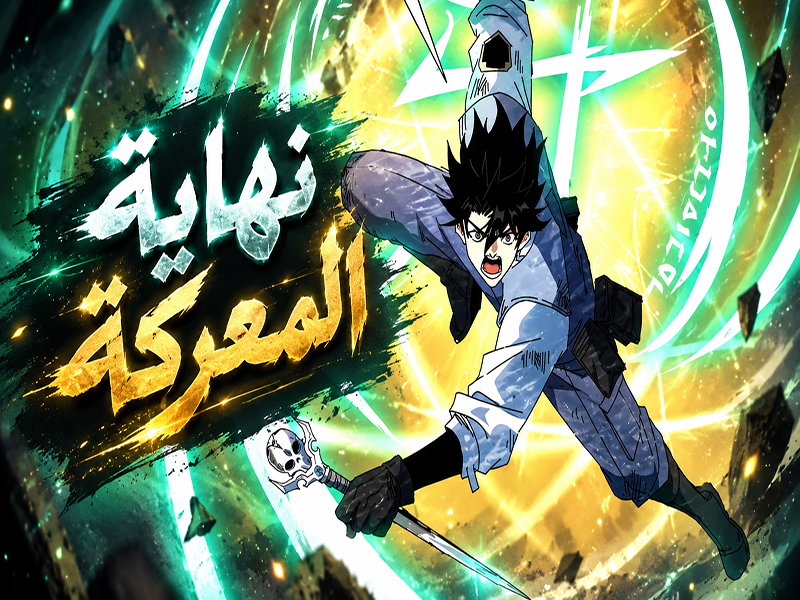 الفصل 18