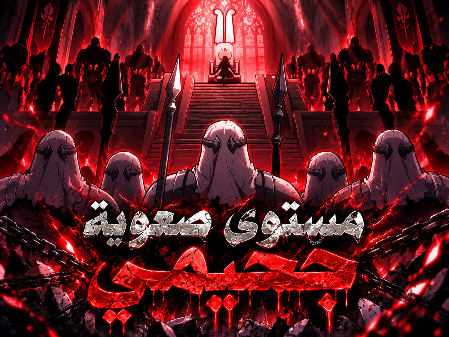 الفصل 86