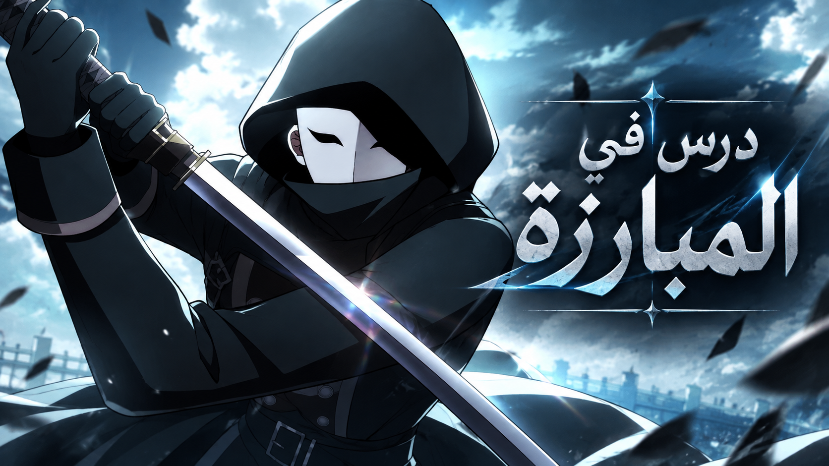 الفصل 13