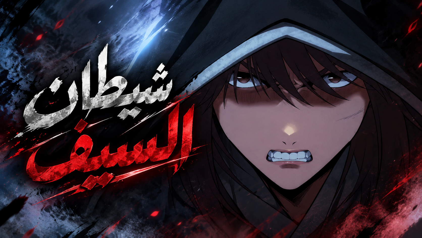 الفصل 112