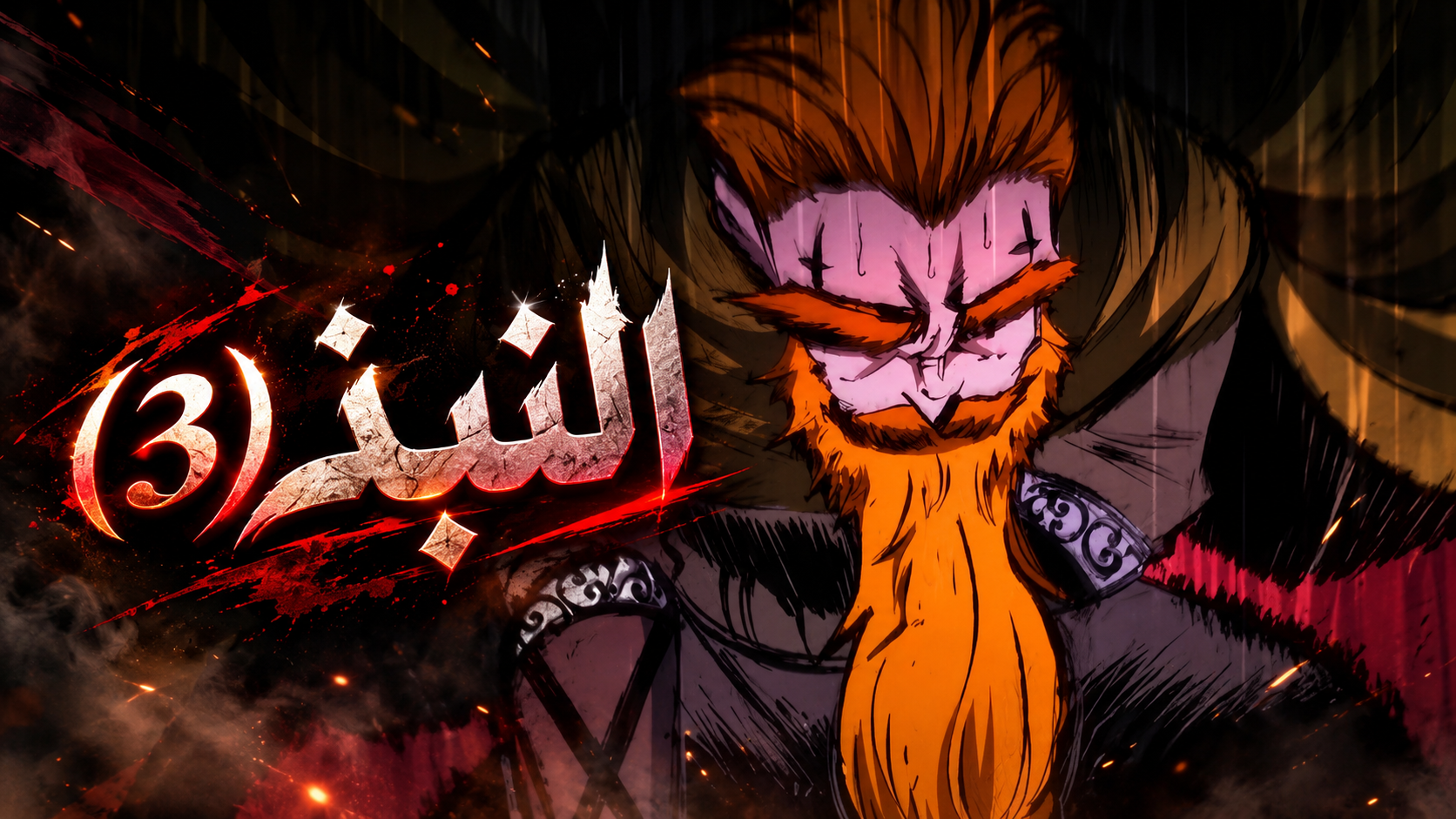 الفصل 67