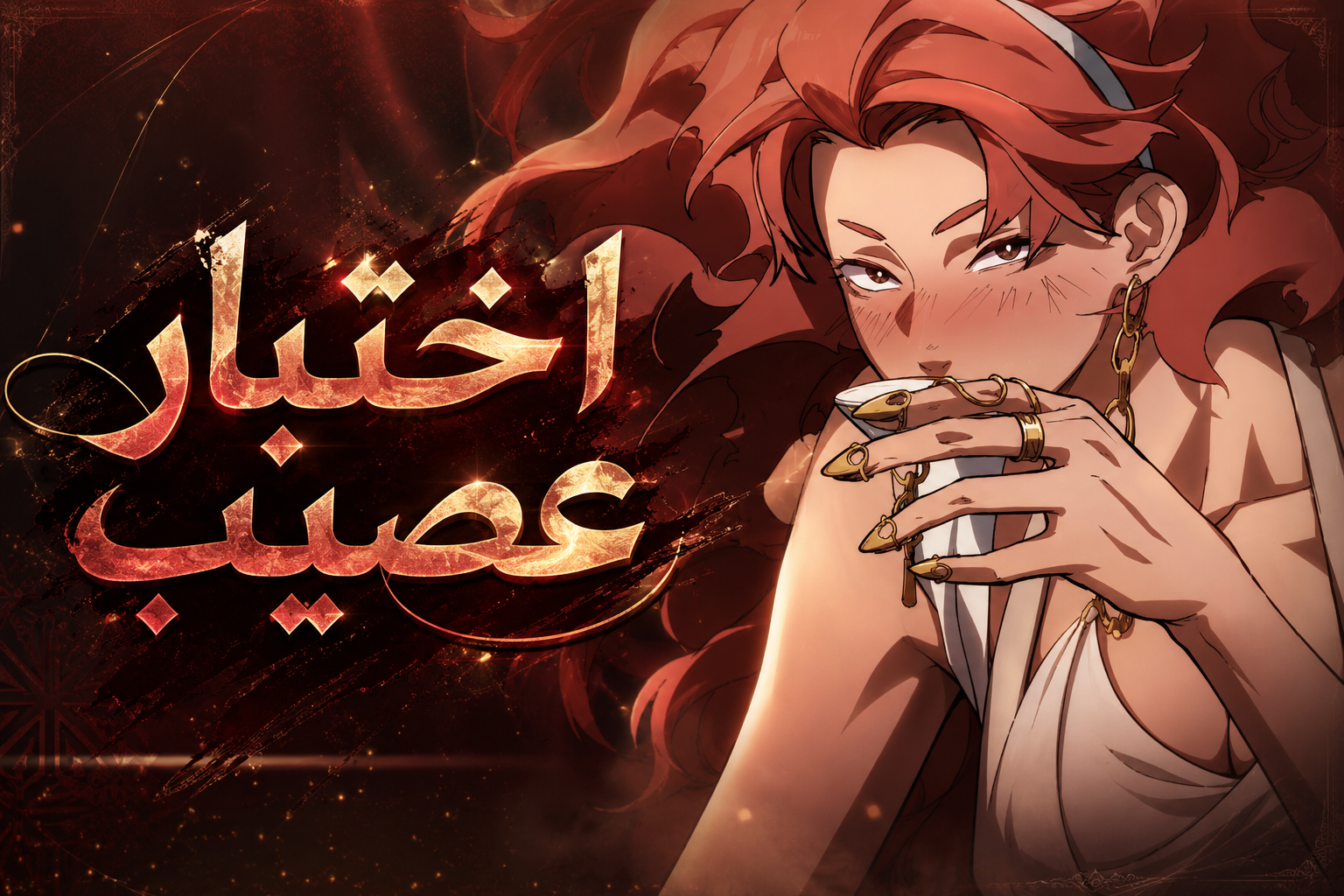 الفصل 8