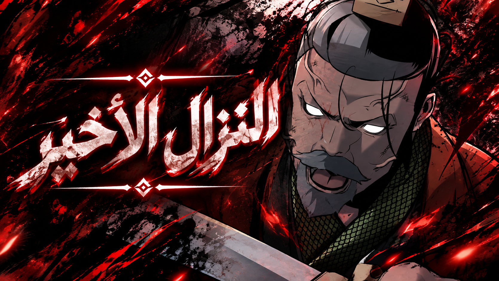 الفصل 20