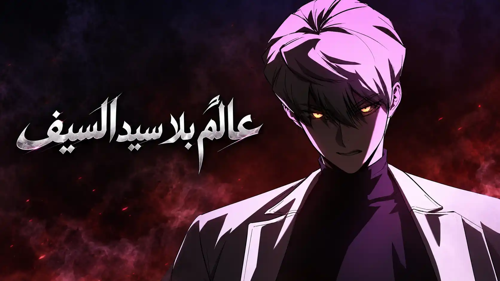 الفصل 16