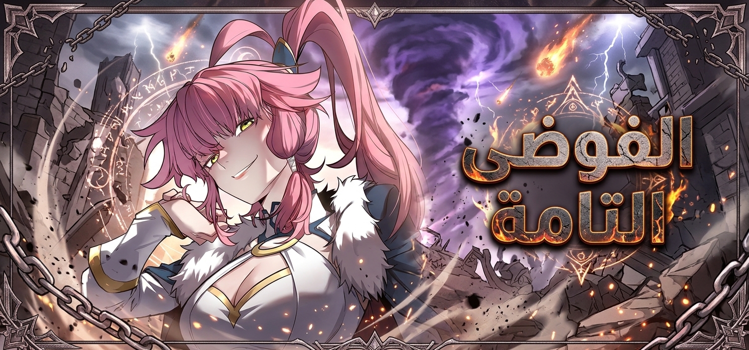 الفصل 46