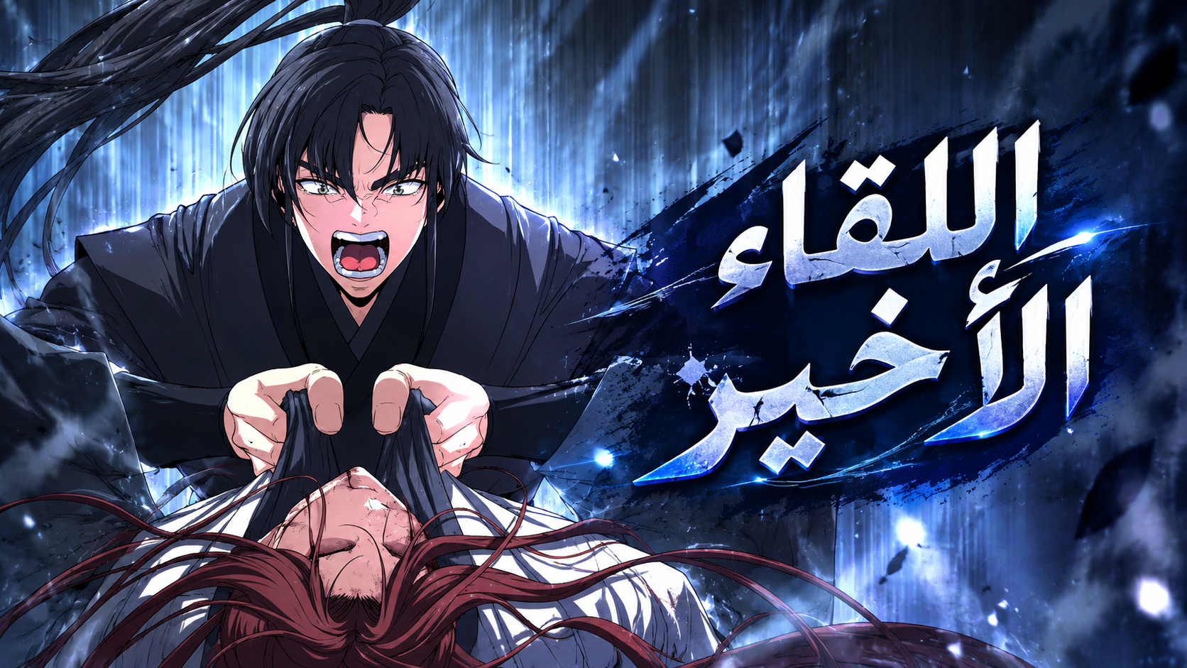 الفصل 55