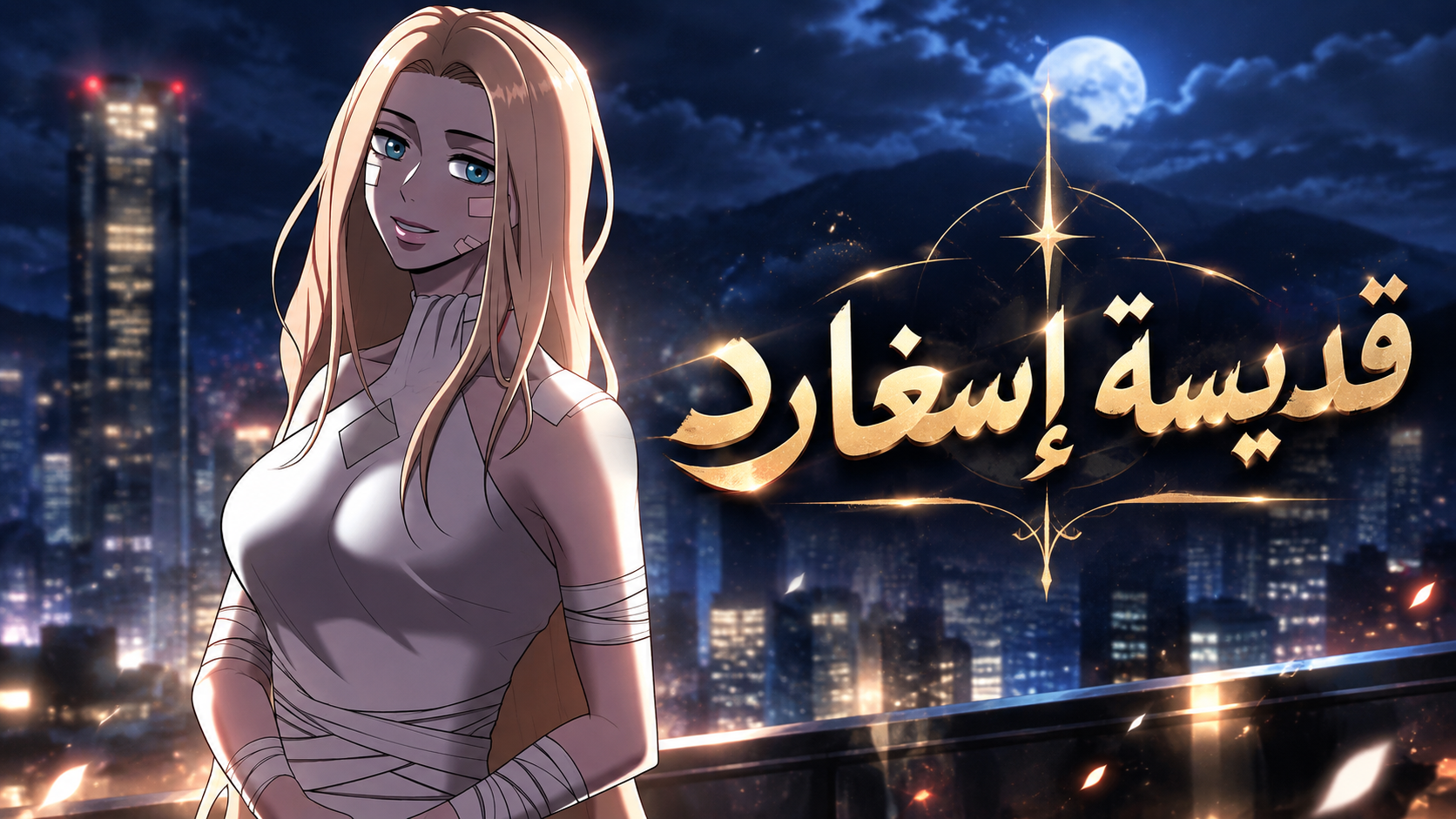 الفصل 106