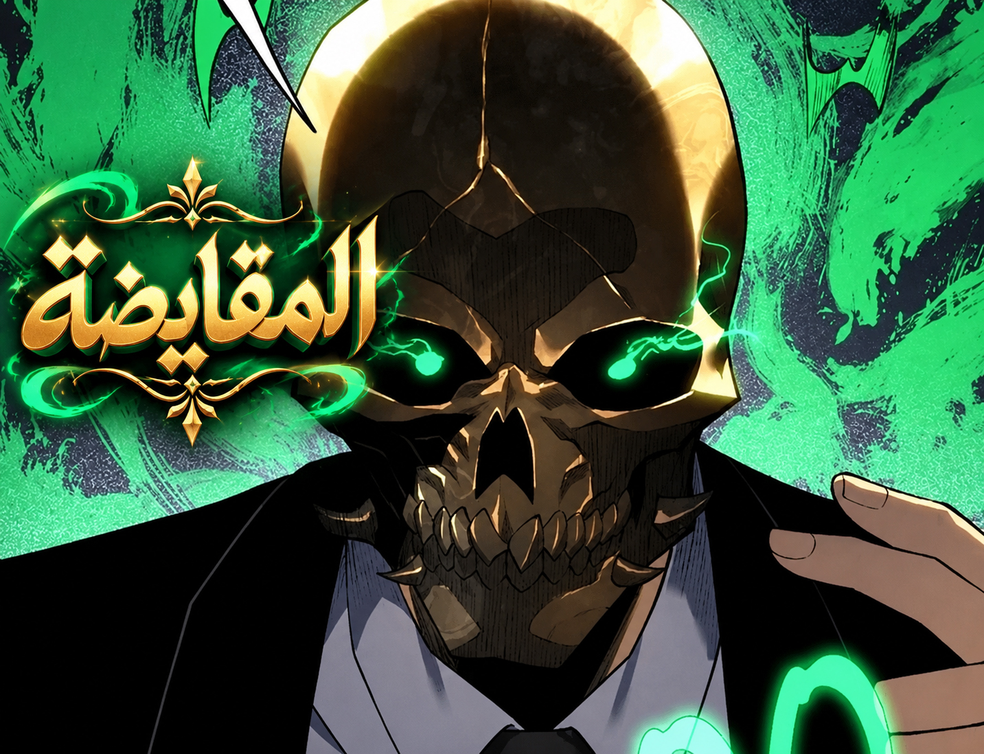 الفصل 47