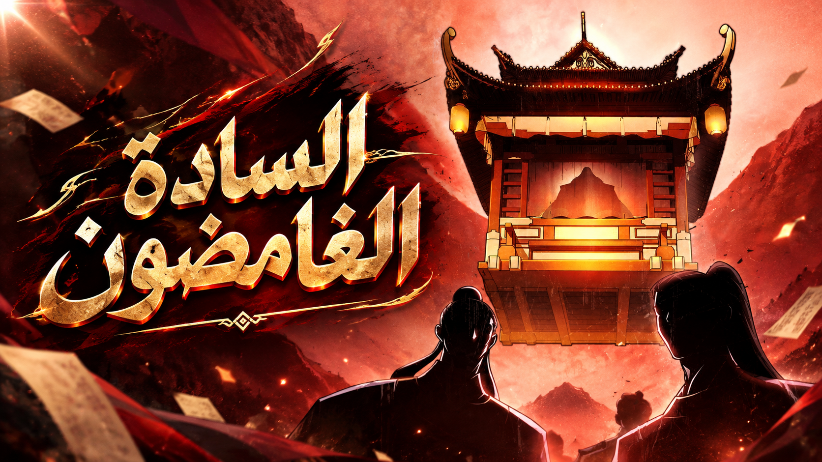 الفصل 128