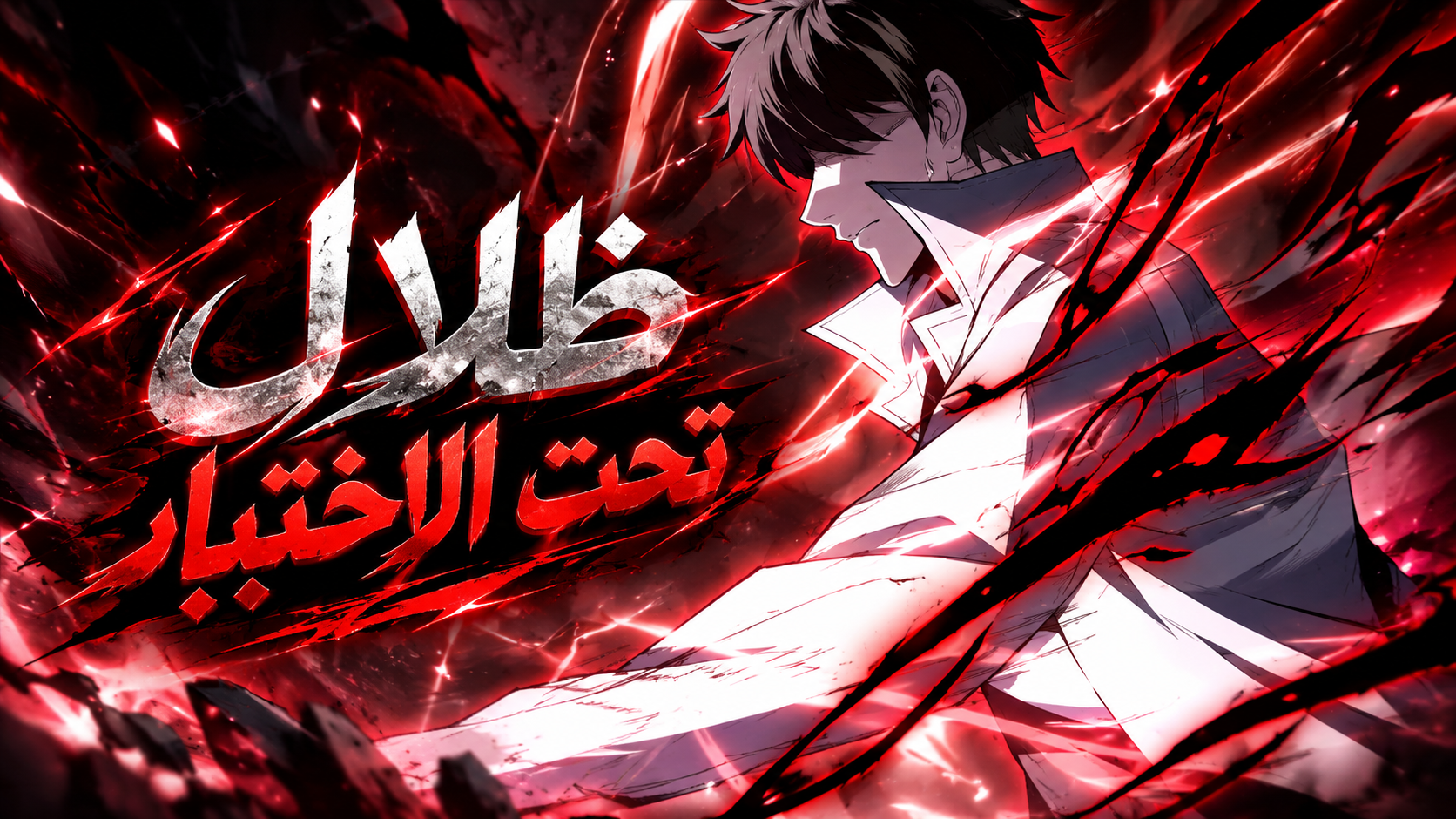 الفصل 21